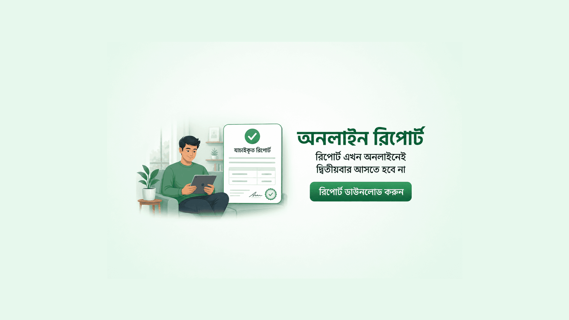 অনলাইন রিপোর্ট ডাউনলোড — দ্বিতীয়বার আসতে হবে না