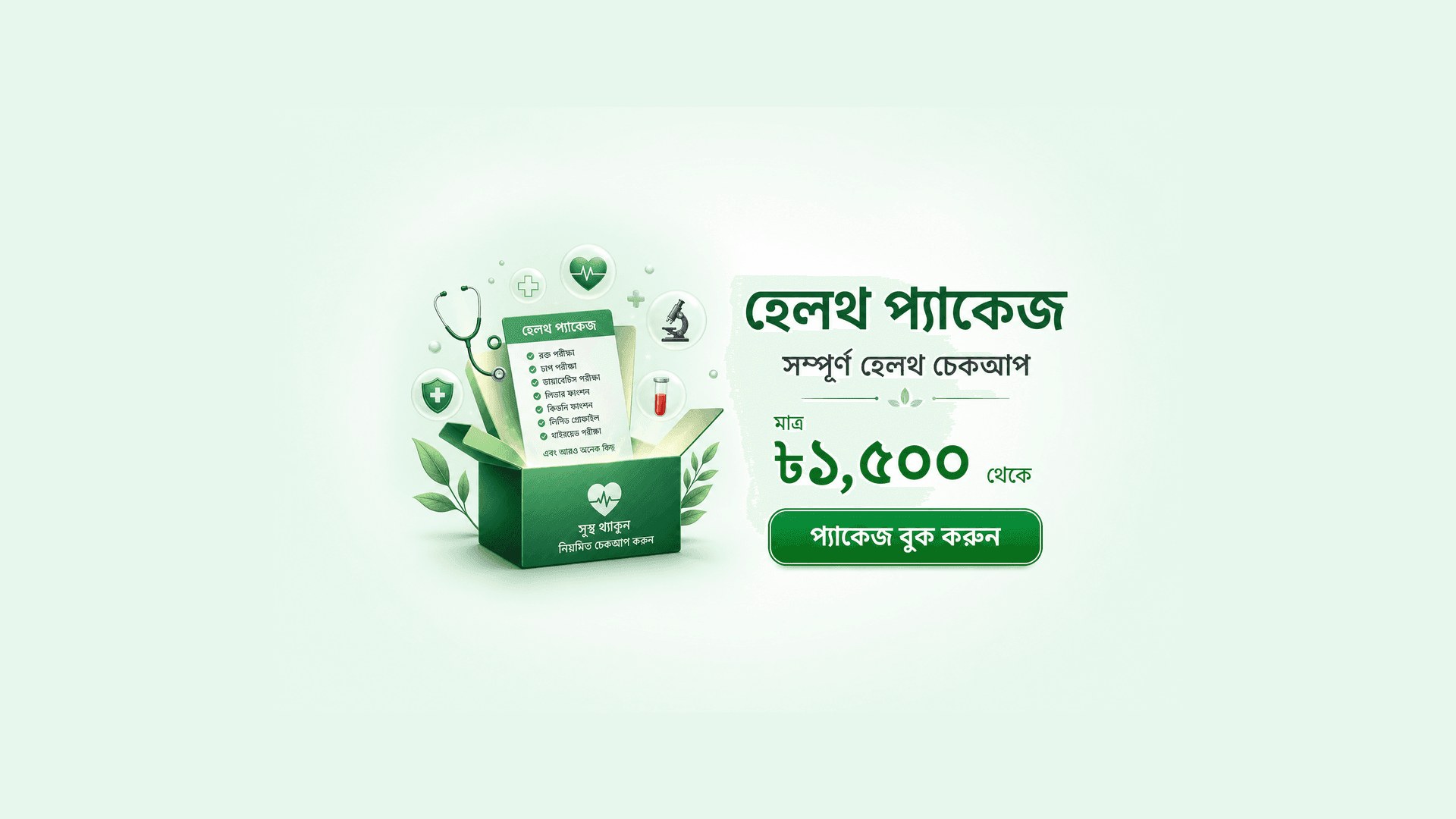 মাত্র ৳১,৫০০ থেকে সম্পূর্ণ হেলথ চেকআপ প্যাকেজ — হেলথ পয়েন্টে প্যাকেজ বুক করুন